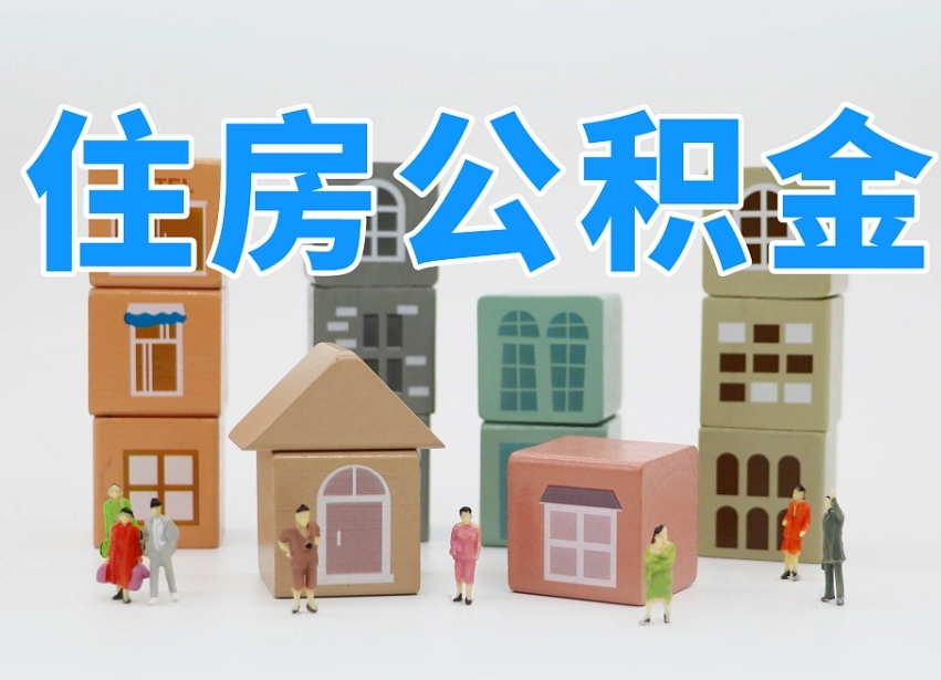 荆州北京住房公积金怎么全额提取（北京公积金全额提取新政策）